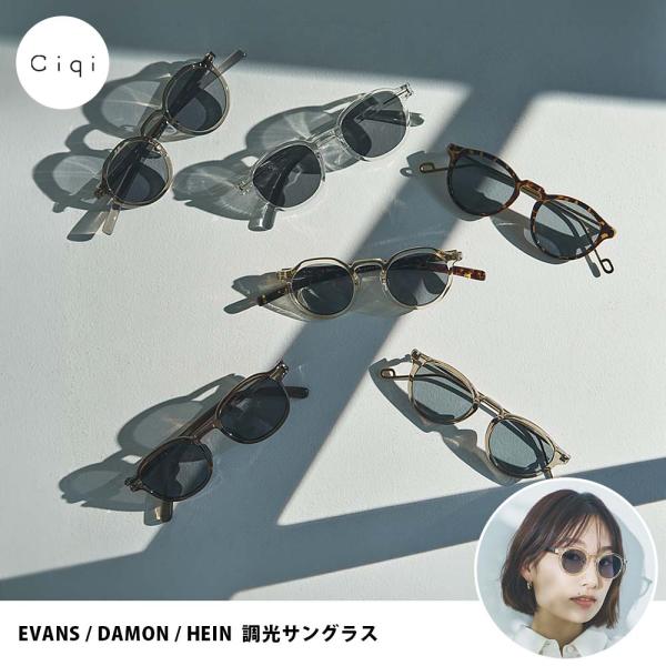 Ciqi 調光サングラス ( EVANS DAMON HEIN シキ サングラス 調光グラス UVカット 紫外線カット ブルーライトカット レディース メンズ ユニセックス おしゃれ )