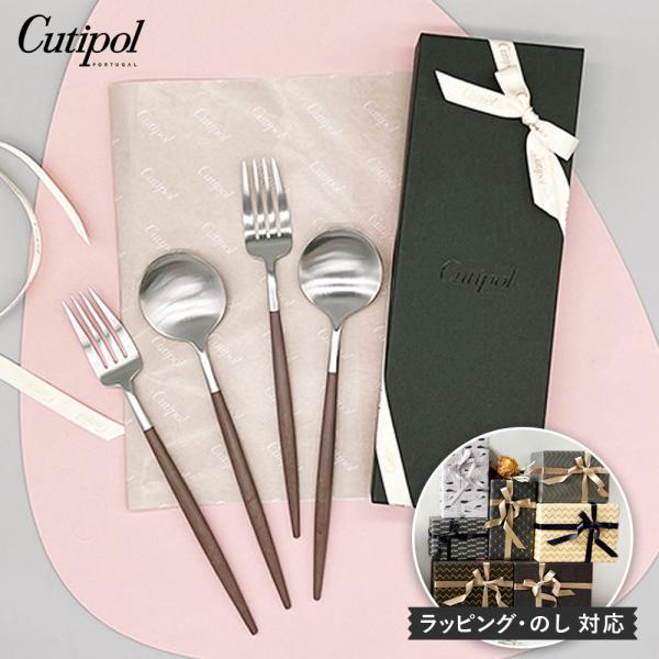純正リボン付き】 Cutipol GOA ブラウン×シルバー ディナー4本セット