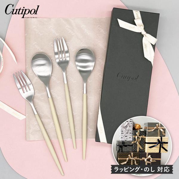 純正リボン付き】 Cutipol MIO アイボリー×シルバー ディナー4本セット