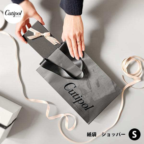 Cutipol 紙袋 ショッパー S 【カジュアルボックス最大2箱まで可】【正規品】( クチポール 手提げ袋 ギフト袋 バッグ ギフトバッグ ギフト プレゼント 内祝い )