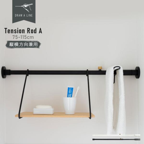 レビューでクーポン&プレゼント】DRAW A LINE Tension Rod 75〜115cm