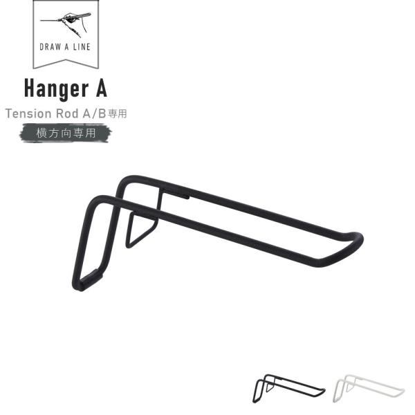 レビューでクーポン&プレゼント】DRAW A LINE Hanger 011 ( ドロー