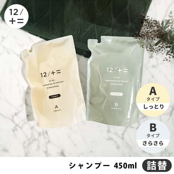 【詰替用】 12/JU-NI シャンプー A/B 詰替 450ml ( JUNI ジューニ 木村石鹸 詰替え 詰め替え リフィル ヘアケア ダメージ 補修 指通り アミノ酸シャンプー )