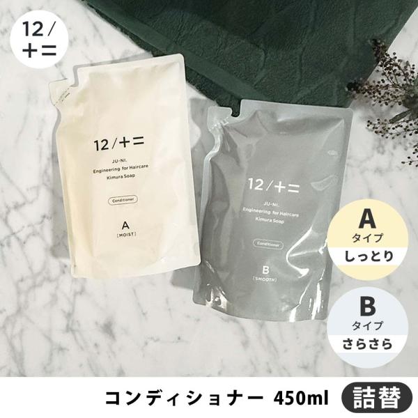 【詰替用】 12/JU-NI コンディショナー A/B 詰替 450ml ( JUNI ジューニ 木村石鹸 詰替え 詰め替え リフィル トリートメント リンス ヘアケア 枝毛 アミノ酸 )