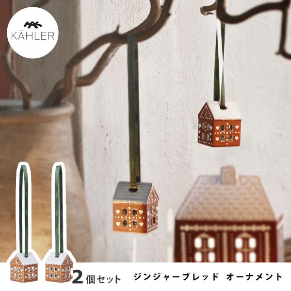 KAHLER ジンジャーブレッド クリスマスオーナメント ( 正規品 ケーラー クリスマス オーナメント オブジェ クリスマス クリスマスツリー 飾り 飾り付け 北欧 )