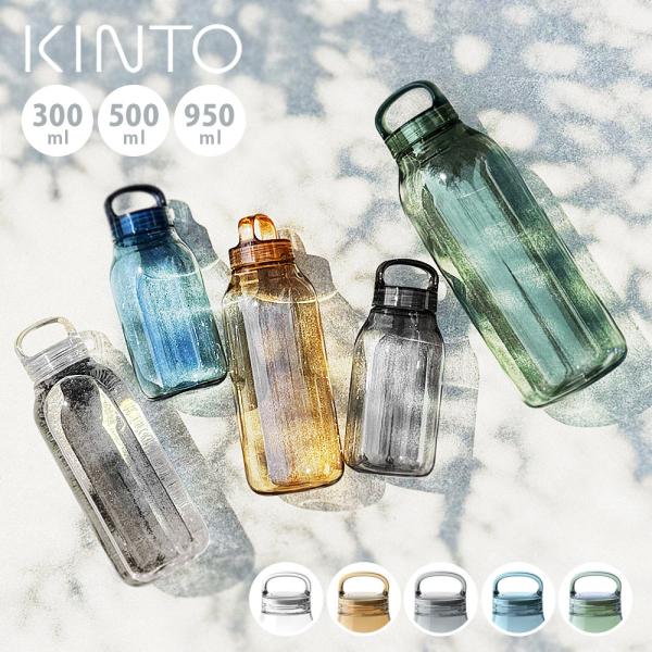 KINTO ウォーターボトル 300ml / 500ml / 950ml ( キントー WATER BOTTLE 水筒 ボトル ボトルマグ マグ すいとう 食洗機対応 常温 水 軽量 軽い 直飲み )