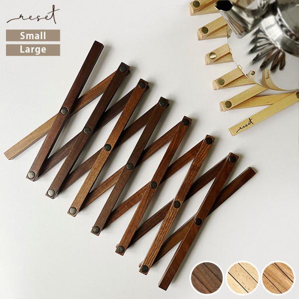 the reset trivet 鍋敷き Small / Large 全3色【メール便可】( 収納袋