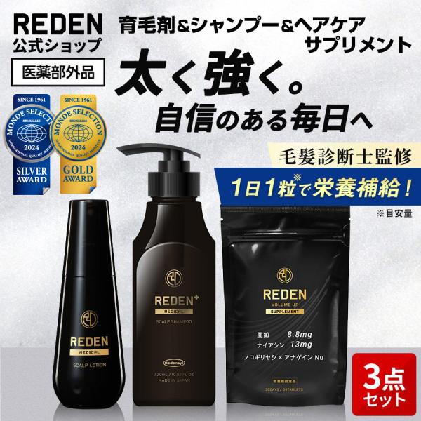 育毛剤 シャンプー サプリメント REDEN ヘアケアセット 薬用シャンプー スカルプケア 薬用育毛剤 ヘアケアサプリ 30日分 30粒 医薬部外品 栄養機能食品 亜鉛