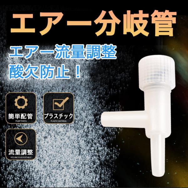 熱帯魚水槽で空気量を調節するエアー分岐管。エアーホースに取り付ける一方コックです。複数の水槽に空気（酸素）を効率よく供給できます。材質：プラスチックタイプ：２又サイズ：高さ42mm口径：4mmカラー：白1個　3個　5個　10個でお得な個数割...
