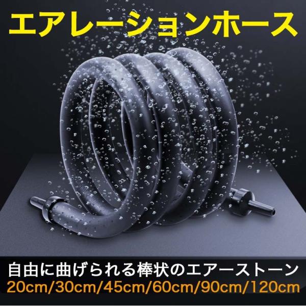 自由に曲げられる棒状のエアーストーンエアーポンプと組み合わせて水槽に空気を供給して酸欠を防ぎます。長さは20〜120cmまで豊富に揃っているので、用途や水槽サイズに応じて好みの長さのものを選んでください。サイズ：20cm、30cm、45cm...