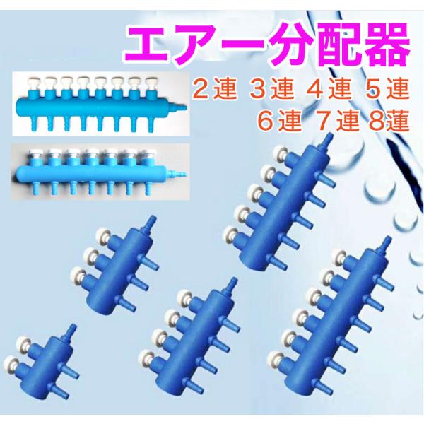 一般的なアクアリウム用エアホースに対応するエアーホース。複数の水槽に空気（酸素）を効率よく供給できます。材質：プラスチックタイプ：２連、３連(新タイプ)、４連(新タイプ)、５連、６連、７連　８連(新タイプ)商品入れ替えの為、在庫がなくなり次...