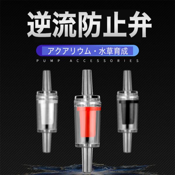 エアレーションやＣＯ２添加の際に水の逆流を防ぐ飼育用品です。空気の供給を止めた時、ポンプやレギュレーターなどの機器を破損させる事故を未然に防ぎます。一般的なアクアリウム用エアチューブ（内径4mm/外径6mm）に対応しています。ＩＮ側（ゴム部...