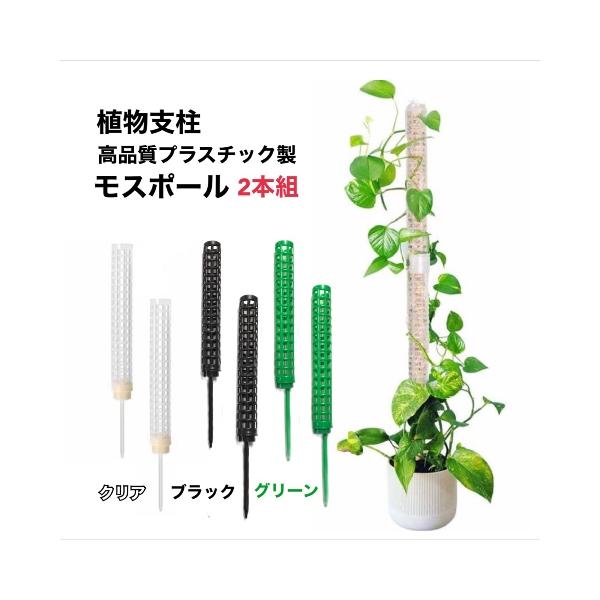 植物支柱 園芸支柱 モスポール 高品質プラスチック 2本組 水苔 モス