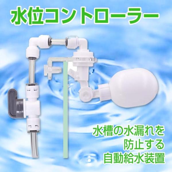 水槽の水位を自動調整するコントローラー。フレームレスのガラス水槽に設置することで、水換え時の水漏れを防止します。フロートや配管バルブ、水槽に挟むアクリル板などを組み立てて使用します。グッピーやシュリンプなどの小型熱帯魚、アロワナ、ディスカス...