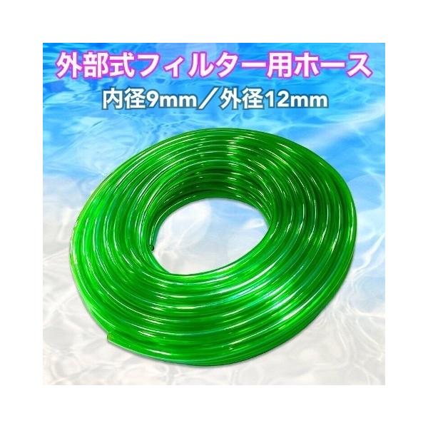 外部式 フィルター用 ホース 9/12mm 1m380円 3m980円 5m1290円