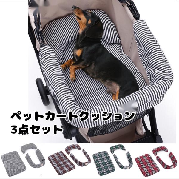 【2点セット】チェック柄ペットカート用クッション redfairy_pet-0002