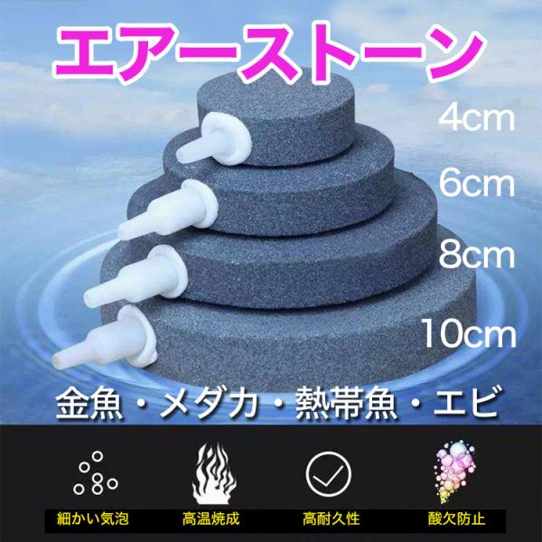 汎用性が高いアクアリウム用のエアーストーン。小さな気泡を発生させ、魚に必要な空気（酸素）が効率よく飼育水に溶けるようになります。口径：4mm・8mm(6cm、8cm、10cm）サイズ(直径）：４cm 6cm 8cm 10cm※送料無料での発...