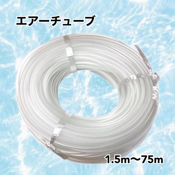 アクアリウムで使える酸素チューブ。ソフトシリコン製で寒くても硬くなりにくく、弾力性・耐久性があります。エアーポンプやエアーストーン、スポンジフィルターやリフトアップ式の底面式フィルターなどに繋げて、水槽のろ過や酸素供給に役立ちます。【商品名...