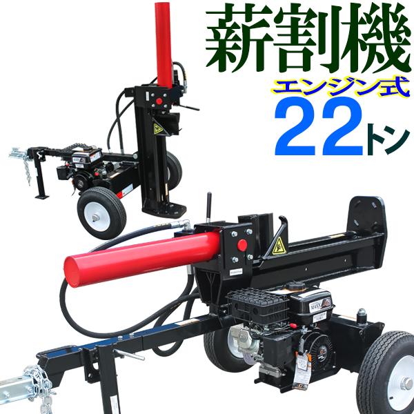 組立説明書付 6.5HPガソリンエンジン式 22T薪割り機 ハイパワー 縦割り