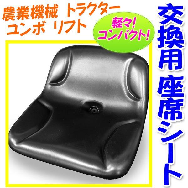 送料無料_建設機械 農業機械用 新品 小型座席 交換シート 2型 : 田中
