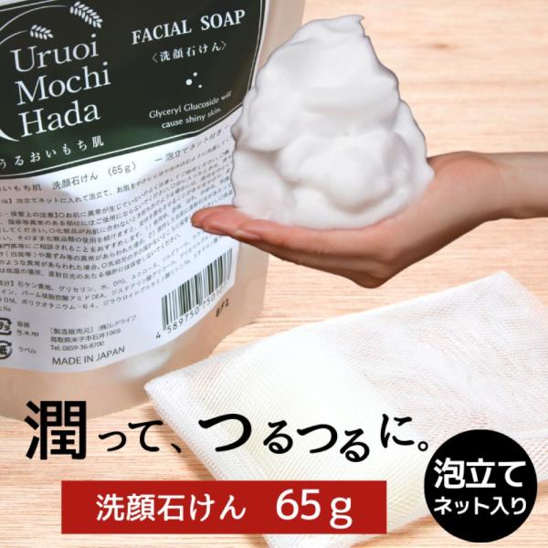 うるおいもち肌 洗顔石けん 65g 乾燥肌 敏感肌 せっけん 石けん 石鹸 泡 洗顔 角質 毛穴 固形 くすみ 保湿 スキンケア 毛穴ケア 乾燥 女性 男性 送料無料