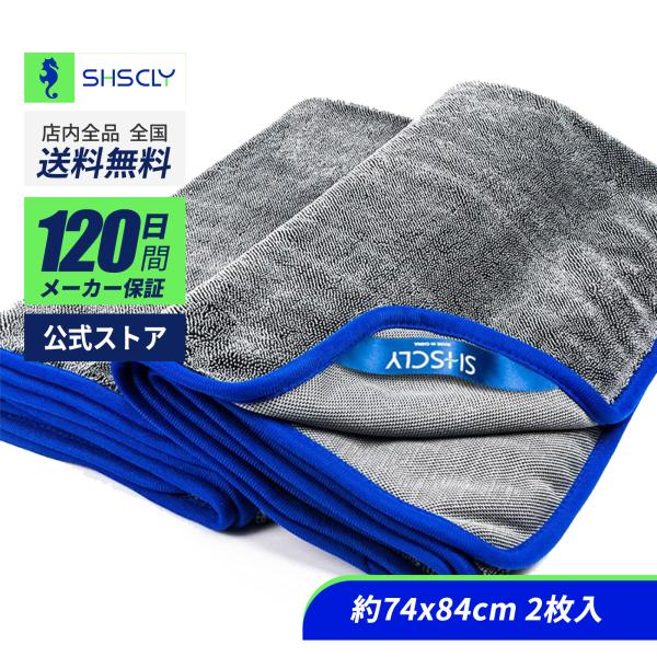 他サイト： SHSCLY マイクロファイバー洗車タオル 超吸水拭き上げ専用ドライヤークロス 大判厚手ツイストパイル (グレー 青縁 74x84cm 2枚入り)の商品画像