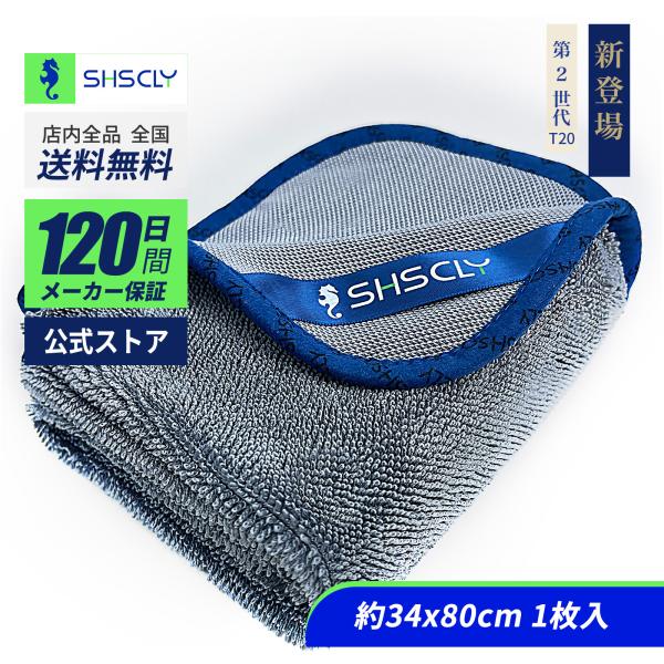 SHSCLY シスクレー マイクロファイバー 洗車 タオル 第2世代 超吸水
