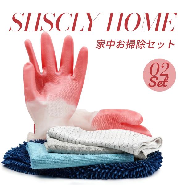 SHSCLY HOME お掃除セット 5点 マイクロファイバークロス ワッフルクロス ガラスクロス ワイパーカバー ゴム手袋 家中掃除 窓 床 高所掃除 水回り 新生活 大掃除