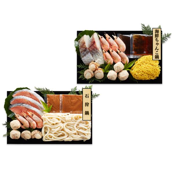 石狩鍋＆海鮮ちゃんこ鍋 食べ比べセット 1896-937 |  お歳暮・お中元・2026・ギフト・贈り物・お取り寄せグルメ・人気・おすすめ・鍋・海鮮