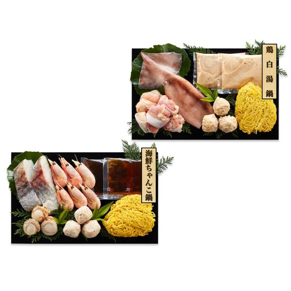 鶏白湯鍋＆海鮮ちゃんこ鍋 食べ比べセット 1896-951 |  お歳暮・お中元・2026・ギフト・贈り物・お取り寄せグルメ・人気・おすすめ・鍋・海鮮