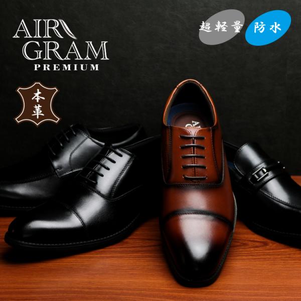 ビジネスシューズ 本革 超軽量 防水 紳士靴 革靴 メンズ AIR GRAM エアグラム ビット ストレートチップ 幅広3E 牛革 ふかふかインソール 衝撃吸収 サポート