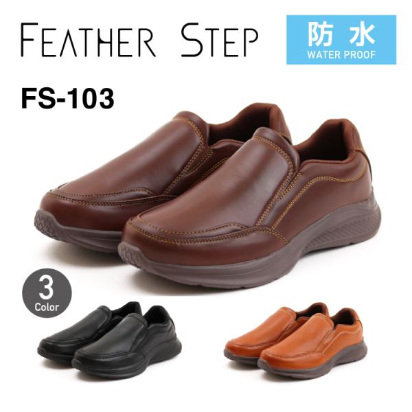 FEATHER STEP フェザーステップ FS-103 スリッポン スニーカー メンズ 防水 軽量 カップインソール おしゃれ カジュアル