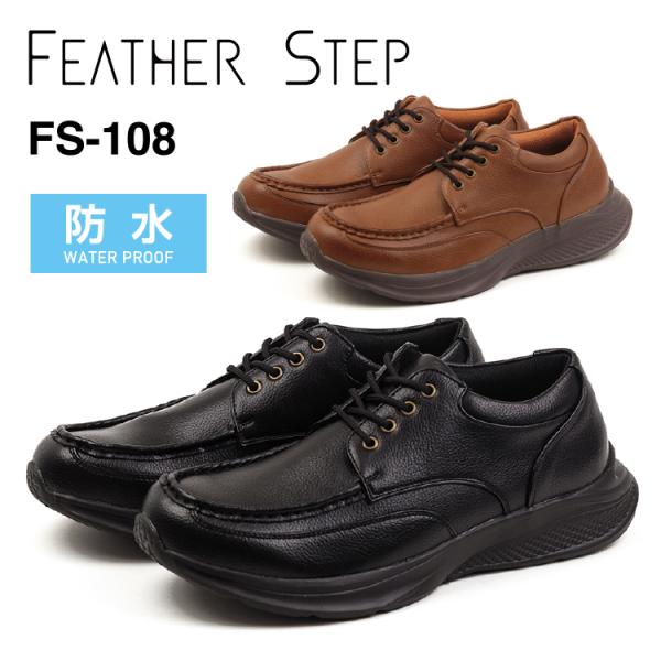 FEATHER STEP フェザーステップ FS-108 カジュアルシューズ メンズ 防水 軽量 カップインソール おしゃれ カジュアル