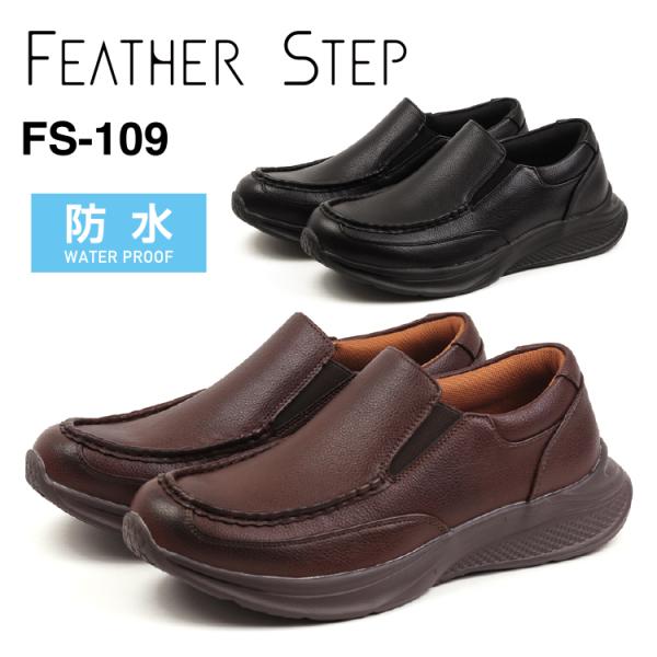 FEATHER STEP フェザーステップ FS-109 カジュアルシューズ メンズ スリッポン 防水 軽量 カップインソール おしゃれ カジュアル
