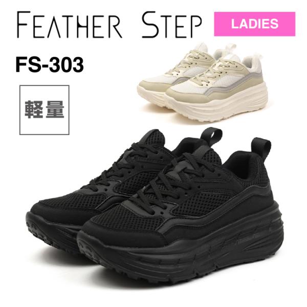 FEATHER STEP フェザーステップ FS-303 厚底スニーカー レディース 軽量 ふかふか カップインソール おしゃれ かわいい