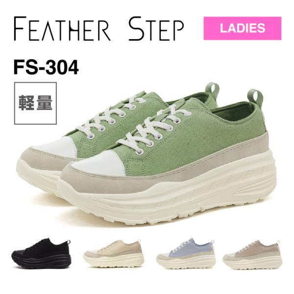FEATHER STEP フェザーステップ FS-304 厚底スニーカー レディース 軽量 キャンバス ふかふか カップインソール おしゃれ かわいい