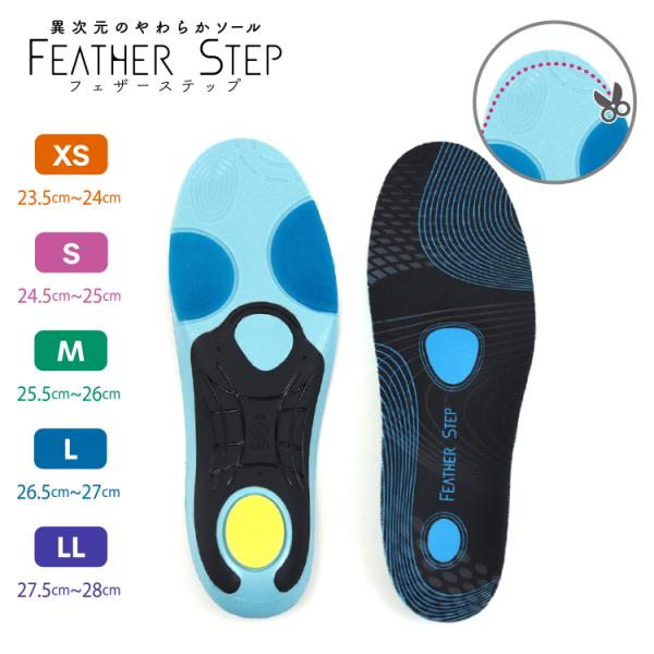 FEATHER STEP フェザーステップ インソール 中敷き 衝撃吸収 体圧分散 FS-902 メンズ レディース ユニセックス サポート カップインソール