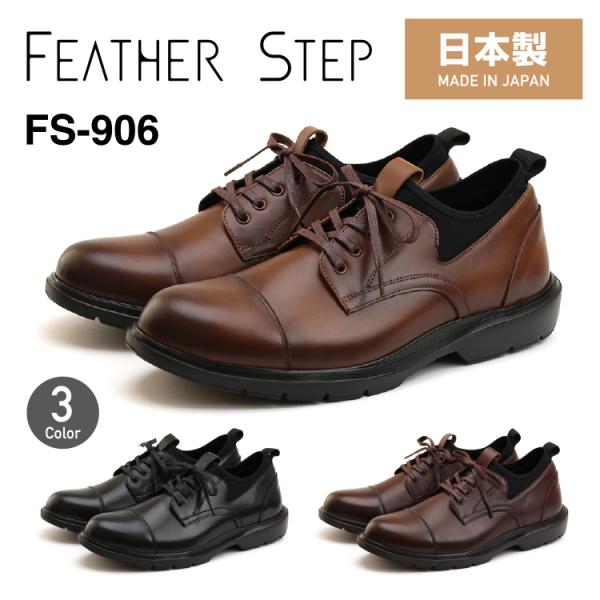 FEATHER STEP フェザーステップ FS-906 ビジネスシューズ 本革 メンズ