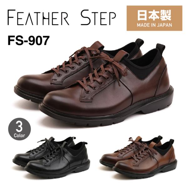 FEATHER STEP フェザーステップ FS-907 ビジネスシューズ 本革 メンズ 軽量 日本製 革靴 プレーントゥ ふかふか カップインソール おしゃれ