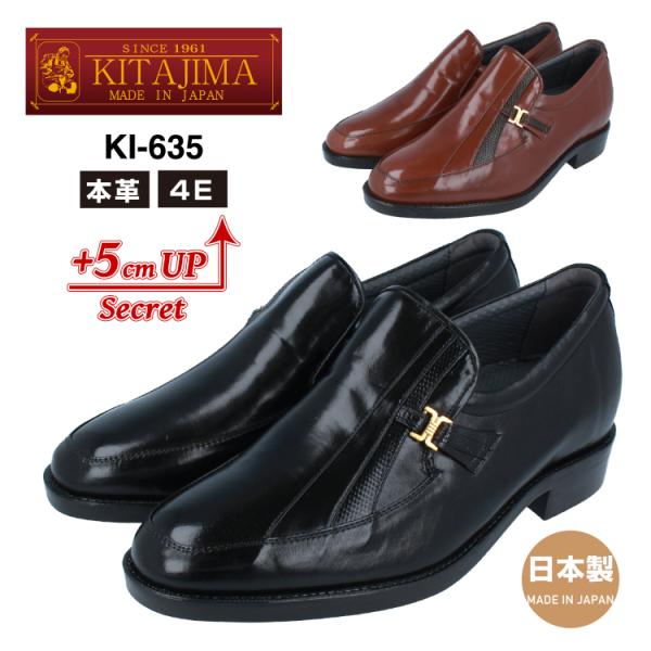 KITAJIMA 北嶋製靴工業所 ki-635 ヒールアップシューズ ビジネスシューズ メンズ 4E 本革 革靴 日本製 5cm UP 身長