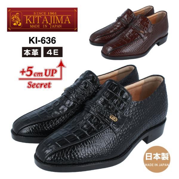 KITAJIMA 北嶋製靴工業所 ki-636 ヒールアップシューズ ビジネスシューズ メンズ 4E 本革 革靴 日本製 クロコ 5cm UP 身長