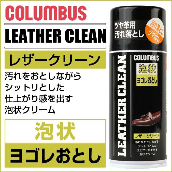 レザークリーン 1200 COLUMBUS コロンブス 泡状 汚れ落とし LEATHER CLEAN 170ml  泡状クリーム