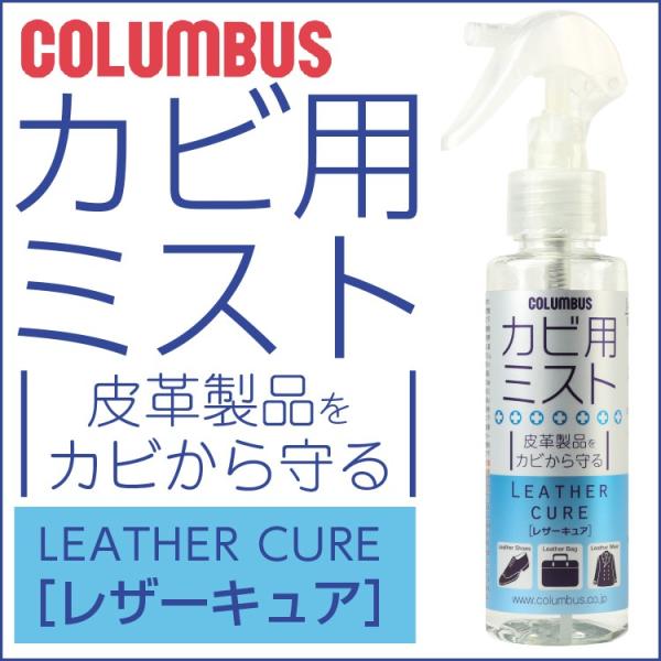 カビ用ミスト レザーキュア COLUMBUS コロンブス 皮革製品をカビから守る LEATHER CURE 防カビ効果 除菌