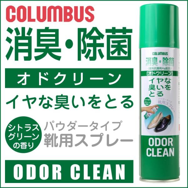 オドクリーン COLUMBUS コロンブス イヤな臭いをとる消臭スプレー ODOR CLEAN 170ml  パウダータイプ靴用スプレー 消臭 除菌 シトラスグリーンの香り