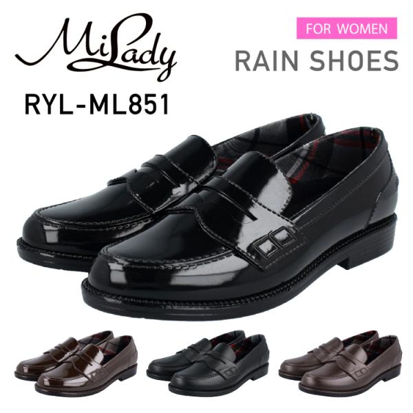 MiLady ミレディ RYL-ML851 レディース レインシューズ ローファー ブラック ダークブラウン ブラックエナメル ダークブラウンエナメル