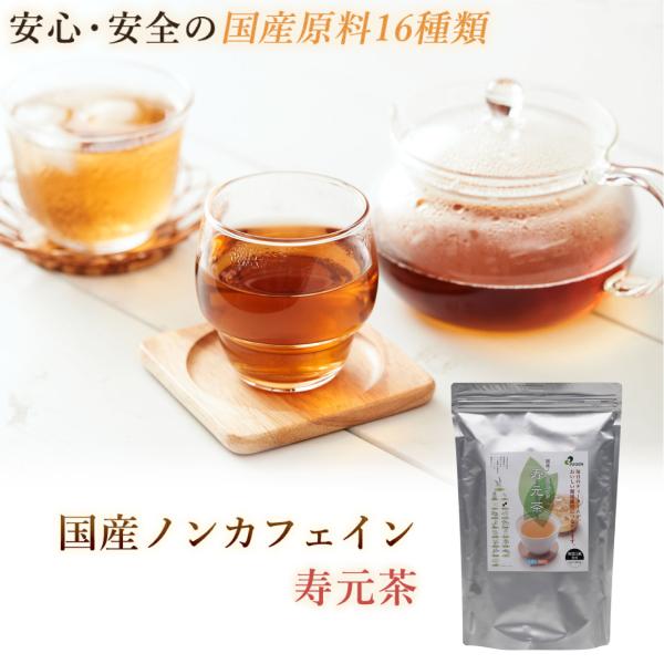 お茶 ダイエット 国産 美味しい ノンカフェイン 寿元茶 子供 妊婦 健康 健康維持  美容 ティーパック 水出し 湯出し 美容 寿元 ジュゲン jugen 36包