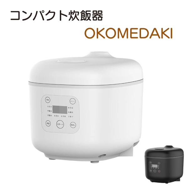 コンパクト炊飯器 OKOMEDAKI RM-204H 3合 マイコン式 ホワイト ブラック 一人暮らし 温度センサー搭載 早炊き 炊込み 玄米 お粥 再加熱 保温 丸洗い可 送料無料