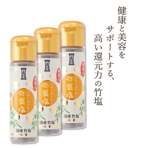 塩 国産 美味しい 調味料 携帯 持ち運び 海塩 竹塩 竹炭 還元塩 還元力が高い 塩素消去 体にいい イヤシロソルト 超還元弥盛塩 寿元 ジュゲン jugen 20g 3本
