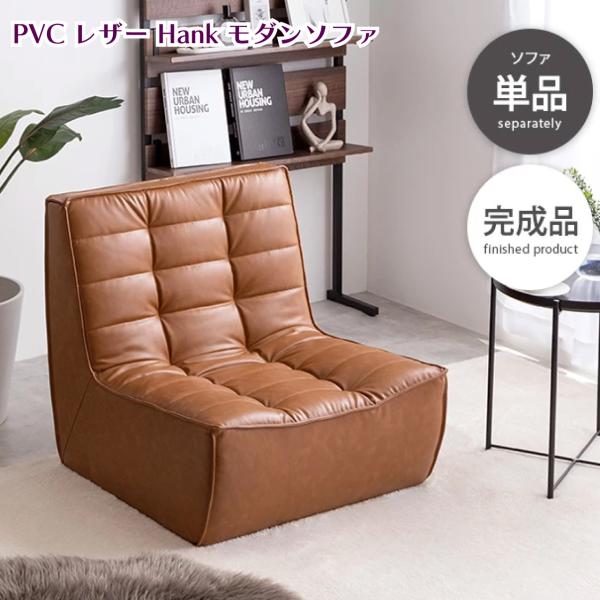 Hank PVCレザーソファ ブラウン 幅76cm クロスステッチ レザー調張地 厚みのあるフォルム ハンク 北欧風 シンプル ヴィンテージ 送料無料