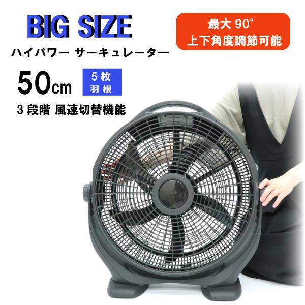 50cm ビッグ サーキュレーター HBS-51K 大型 ブラック 50cm 5枚羽根 3段階風速切替機能 ハイパワー 風量調節 上下首振り 上下角度調節約90度 1年保証 送料無料